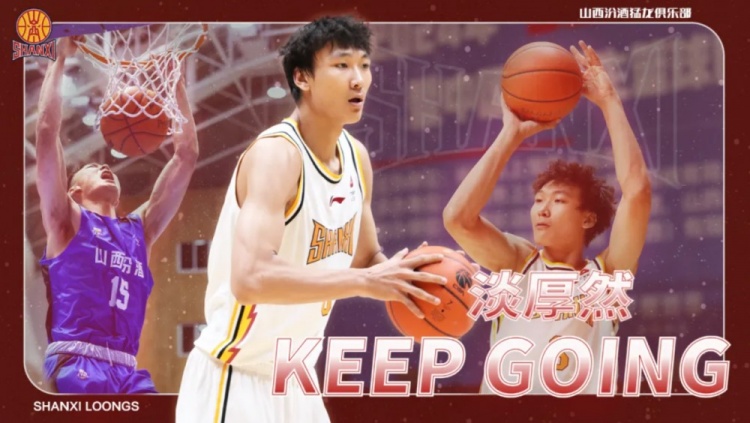 媒体人:淡厚然依然会正常打NCAA 这次山西在CBA注册是为了确权